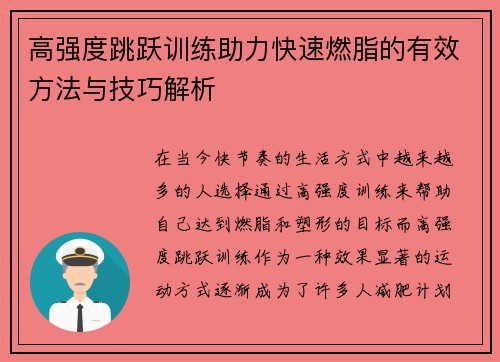 高强度跳跃训练助力快速燃脂的有效方法与技巧解析