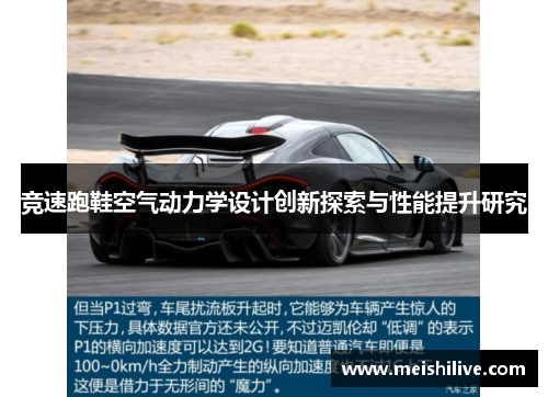 竞速跑鞋空气动力学设计创新探索与性能提升研究
