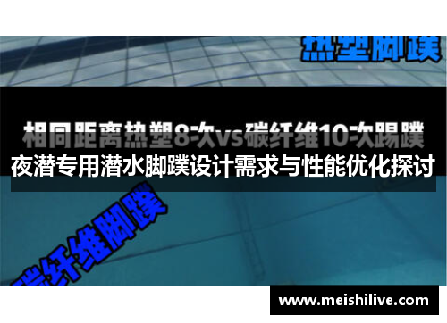 夜潜专用潜水脚蹼设计需求与性能优化探讨