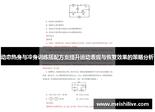 动态热身与冷身训练搭配方案提升运动表现与恢复效果的策略分析