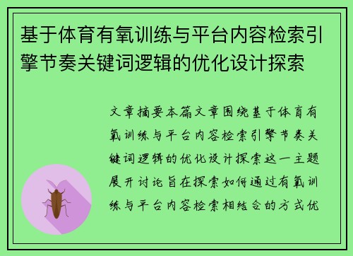 基于体育有氧训练与平台内容检索引擎节奏关键词逻辑的优化设计探索
