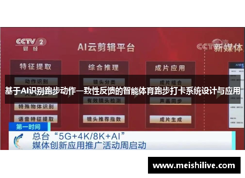 基于AI识别跑步动作一致性反馈的智能体育跑步打卡系统设计与应用