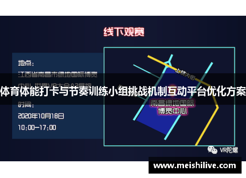 体育体能打卡与节奏训练小组挑战机制互动平台优化方案