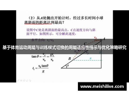 基于体育运动周期与训练模式切换的周期适应性提示与优化策略研究