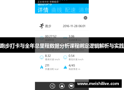 跑步打卡与全年总里程数据分析课程绑定逻辑解析与实践