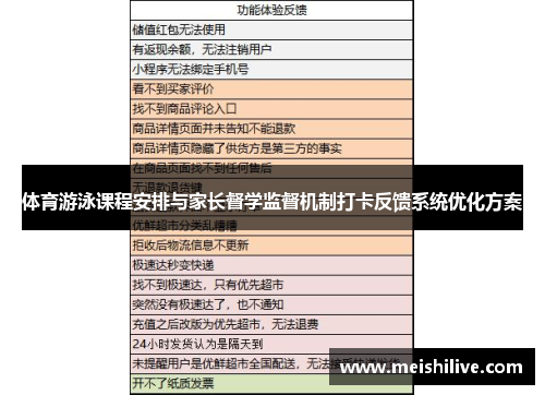 体育游泳课程安排与家长督学监督机制打卡反馈系统优化方案
