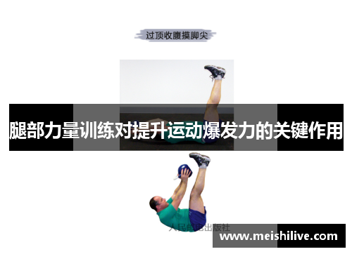 腿部力量训练对提升运动爆发力的关键作用